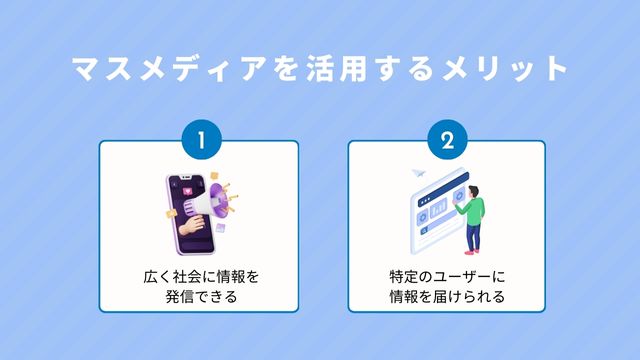 マスメディア　メリット